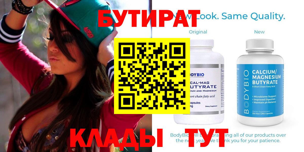 БУТИРАТ вода  Вход с VPN  Корсаков 