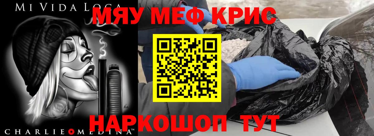 Меф мяу мяу мука Корсаков